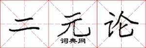 袁强二元论楷书怎么写