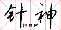 钱沛云针神行书怎么写