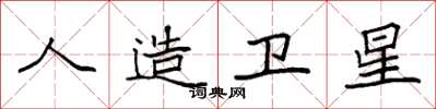 袁强人造卫星楷书怎么写