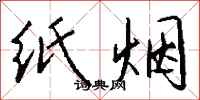 钱沛云纸烟行书怎么写