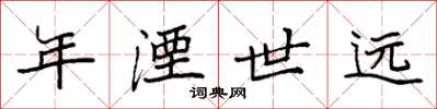 袁强年湮世远楷书怎么写