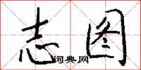 钱沛云志图行书怎么写