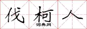 袁强伐柯人楷书怎么写