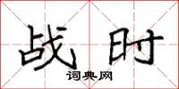 袁强战时楷书怎么写