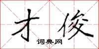 袁强才俊楷书怎么写