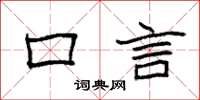 袁强口言楷书怎么写