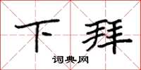 袁强下拜楷书怎么写