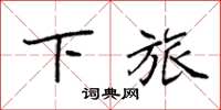 袁强下旅楷书怎么写
