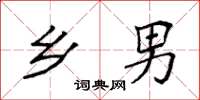 袁强乡男楷书怎么写