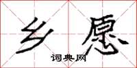 袁强乡愿楷书怎么写