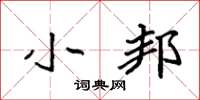 袁强小邦楷书怎么写