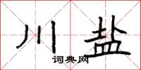 袁强川盐楷书怎么写