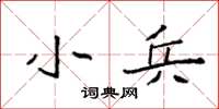 袁强小兵楷书怎么写