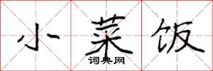 袁强小菜饭楷书怎么写