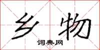 袁强乡物楷书怎么写