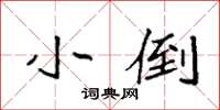 袁强小倒楷书怎么写