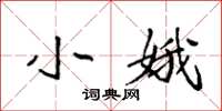 袁强小娥楷书怎么写