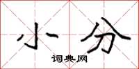 袁强小分楷书怎么写