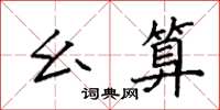 袁强幺算楷书怎么写