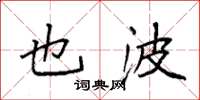 袁强也波楷书怎么写