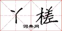 袁强丫槎楷书怎么写