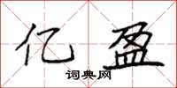 袁强亿盈楷书怎么写