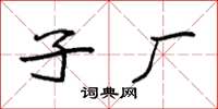袁强子厂楷书怎么写