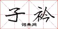 袁强子衿楷书怎么写