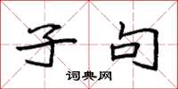 袁强子句楷书怎么写