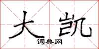 袁强大凯楷书怎么写