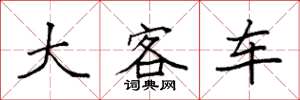 袁强大客车楷书怎么写