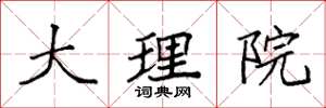 袁强大理院楷书怎么写