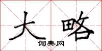 袁强大略楷书怎么写