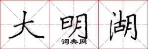 袁强大明湖楷书怎么写