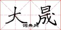 袁强大晟楷书怎么写