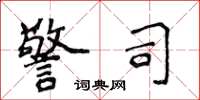侯登峰警司楷书怎么写