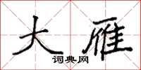 袁强大雁楷书怎么写