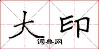 袁强大印楷书怎么写