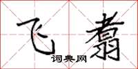 袁强飞翥楷书怎么写