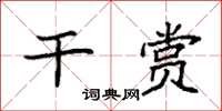 袁强干赏楷书怎么写