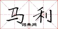 袁强马利楷书怎么写