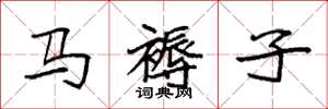 袁强马褥子楷书怎么写