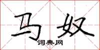 袁强马奴楷书怎么写