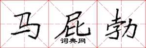 袁强马屁勃楷书怎么写