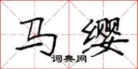 袁强马缨楷书怎么写