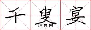 袁强千叟宴楷书怎么写