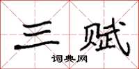 袁强三赋楷书怎么写