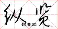 钱沛云纵览行书怎么写
