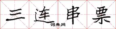 袁强三连串票楷书怎么写