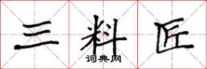 袁强三料匠楷书怎么写